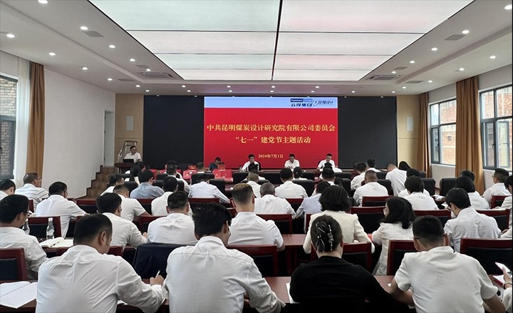 坚守梦想、践行初心、担任使命，始终跟党走——昆明煤炭设计钻研院有限公司党委组织发展2024年“七一”主题活动
