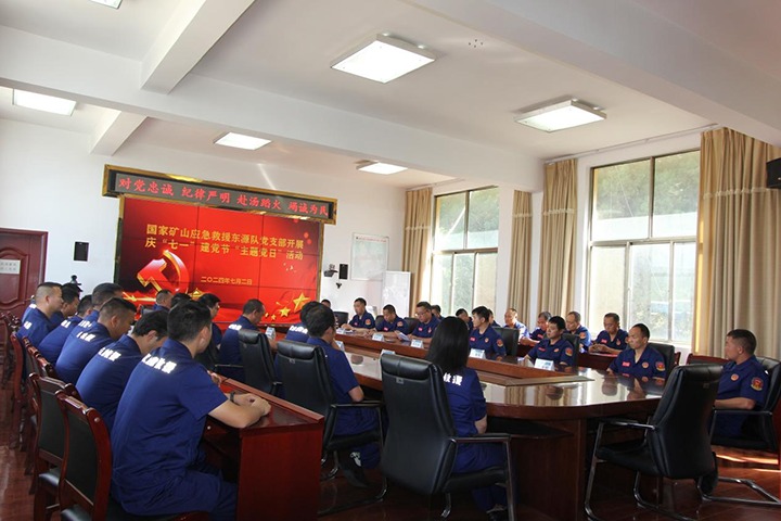 铁心向党，初心如磐——国度矿山应急接济东源队党支部发展庆“七一”建党节主题党日活动