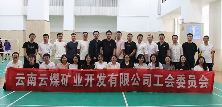 庆祝建党节，共展职工风采——云煤矿业公司工会成功进行职工文体活动