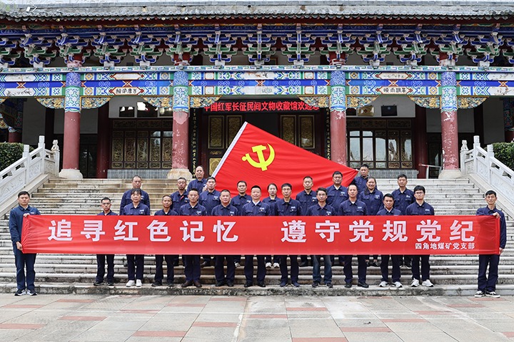 四角地煤矿党支部发展“追寻红色影象遵守党规党纪”红色主题教育和党风廉政警示教育