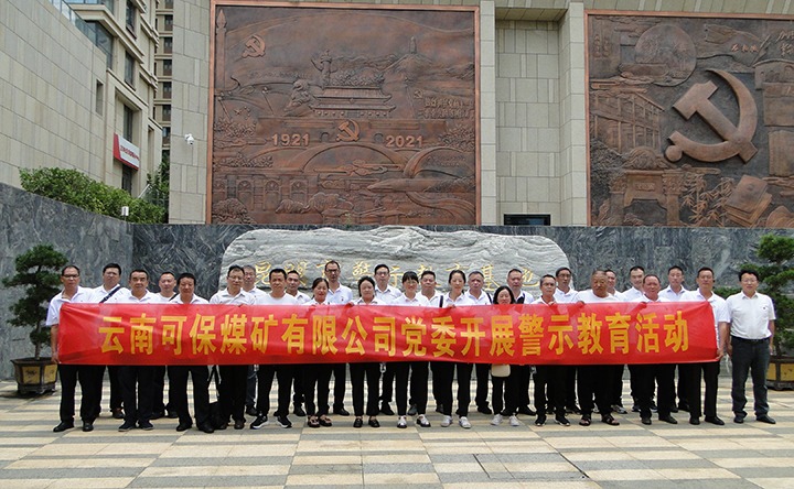 云南可保煤矿有限公司到昆明市警示教育基地发展廉政警示教育活动