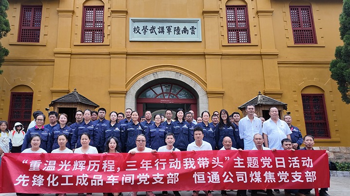 “沉温鲜丽过程，三年行动我带头”主题党日活动——前锋化工制品车间党支部、恒通公司煤焦党支部结对共建