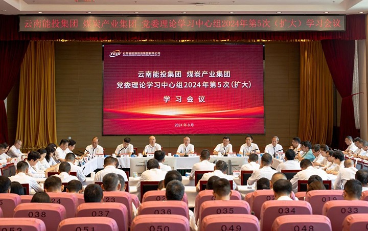 能投集团、煤炭产业集团党委理论进建中心组发展2024年第5次（扩大）进建