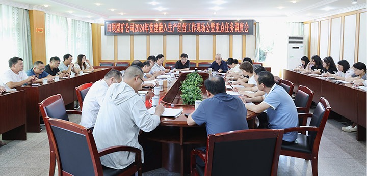 田坝煤矿公司召开党建融入出产经营工作会暨沉点工作调度会