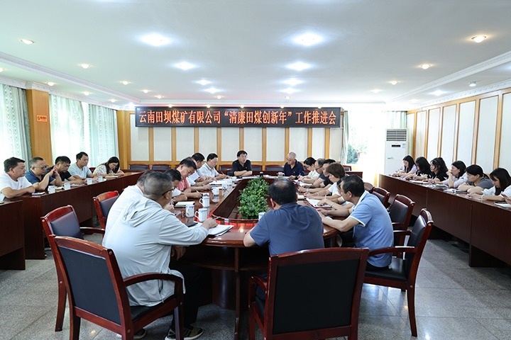 田坝煤矿公司召开“清廉田煤创新年”工作推动会