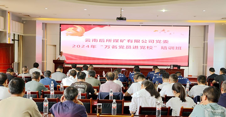 “充电赋能”强党性，以学促干助发展｜后所煤矿公司圆满进行2024年“万名党员进党校”培训