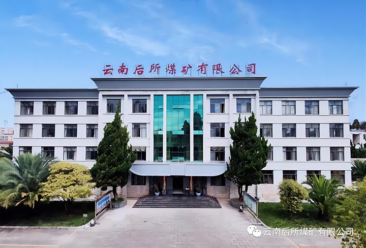 后所煤矿｜打造“健全企业”，为职工健全“保驾护航”