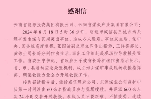 云南省能源局 国度矿山安全监察局云南局 威信县委县当局煤监局致信感激云煤集团