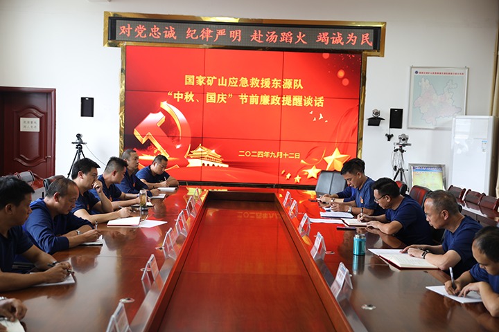 廉风劲吹扬正气，警句长鸣守初心——国度矿山应急接济东源队发展“中秋、国庆”节前廉政提醒发言活动