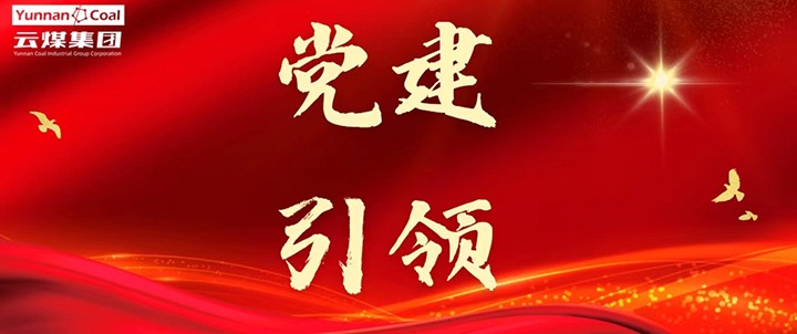 后所煤矿｜党建引领，为安全出产筑牢红色防线