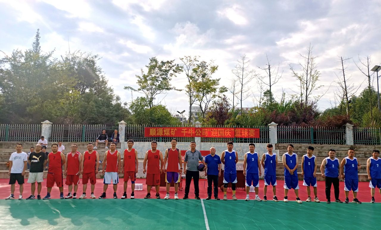 迎国庆展风采，聚合力促发展——顺源煤矿发展2024年迎国庆篮球交谊赛