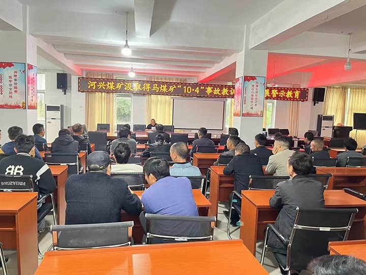 东源恒鼎公司河兴煤矿组织召开安全出产警示教育会