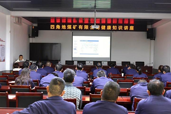四角地煤矿有限公司发展健全知识讲座