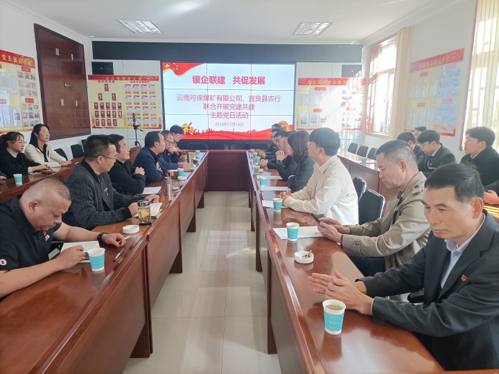 银企联建，共促发展——中国农业银行宜良分行与可保煤矿公司发展党建共建活动
