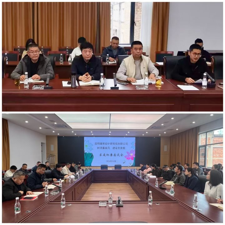 筑牢家庭防线，构筑清廉之家——昆明煤炭设计钻研院有限公司发展辅导干部家庭助廉活动