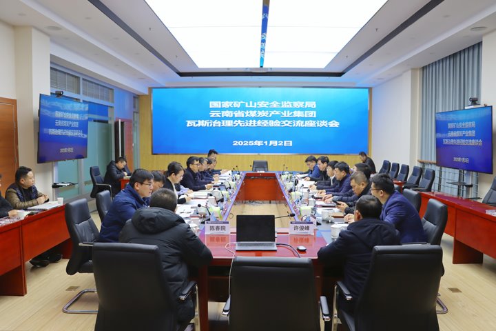 国度矿山安全监察局到集团发展瓦斯治理先进经验互换座谈