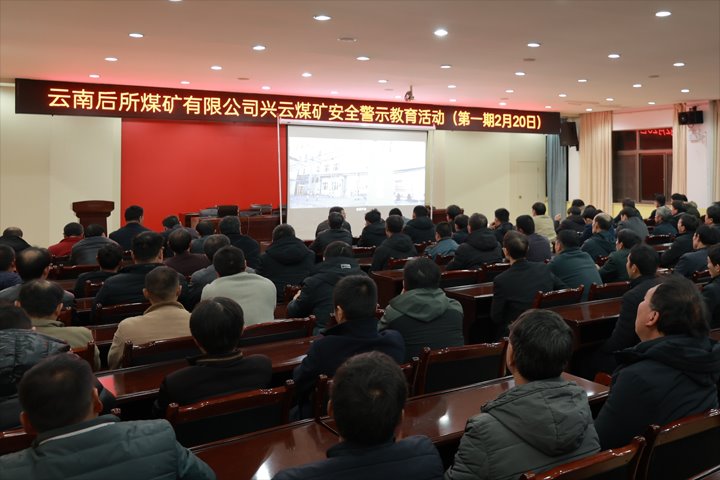 强化警示教育 筑牢安全防线——后所煤矿公司组织发展警示教育活动