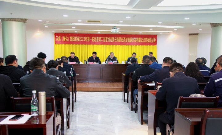 云煤集团党委2025年第一轮巡察第二巡察组到解化清洁能源公司发展巡察工作