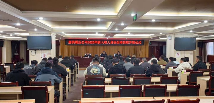 汇聚新生力量，共启恩洪新程——恩洪煤业新职工培训开班典礼圆满进行