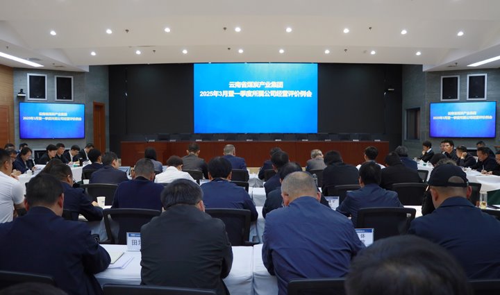 云煤集团召开一季度所属公司经营绩效评价工作会