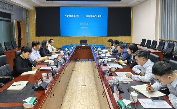 广发银行昆明分行与云煤集团互换座谈