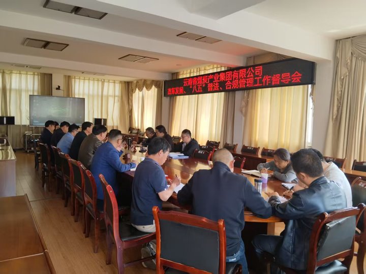 云煤集团督导工作组到后所煤矿公司发展全面推动鼎新与法治建设督导工作