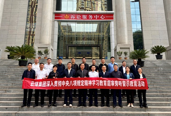 云煤集团纪委：以“案”为鉴淬初心，以“审”为戒守廉心