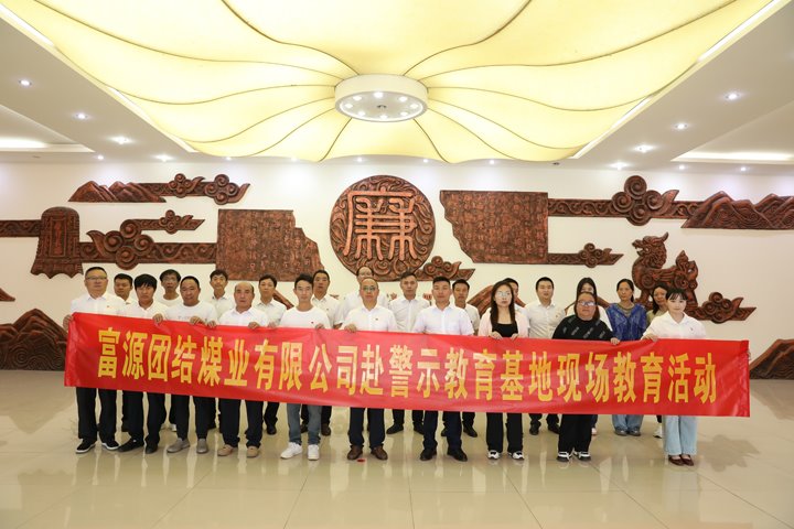 富源联结煤业有限公司主题党日：赴警示教育基地，筑清廉钢铁长城