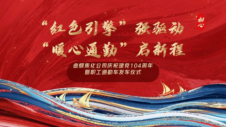 “红色引擎”强驱动，“暖心通勤”启新程——曲煤焦化公司正式开明职工通勤车
