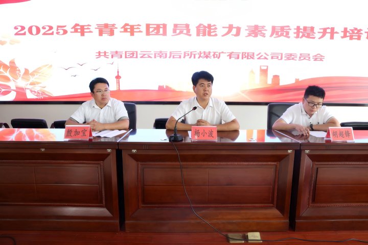 青春聚力强能力 煤海青年共成长——后所煤矿公司团员青年能力素质培训班圆满实现