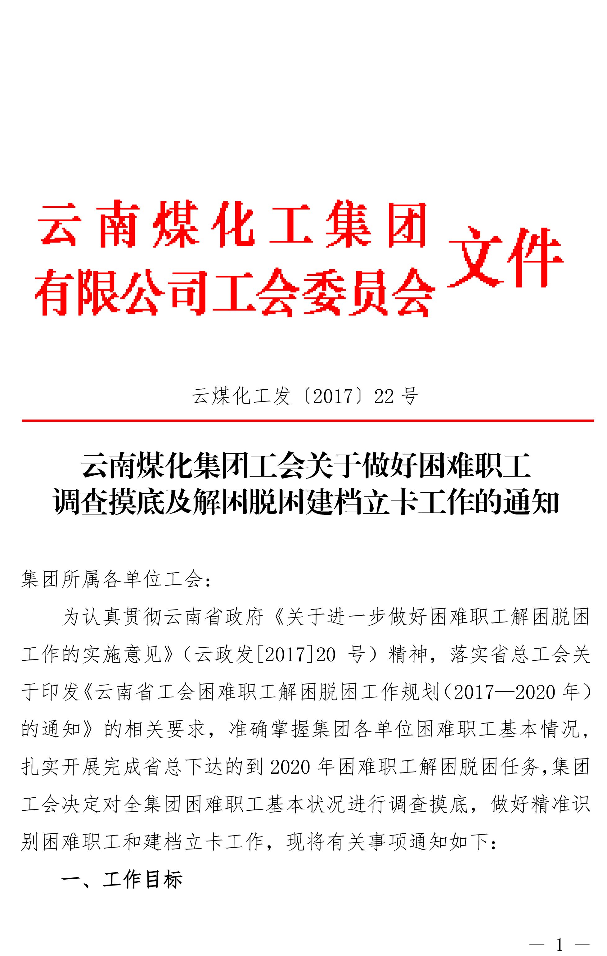 云南yl6809永利集团工会关于做好难题职工调查摸底及解困脱困建档立卡工作的通知-1.jpg