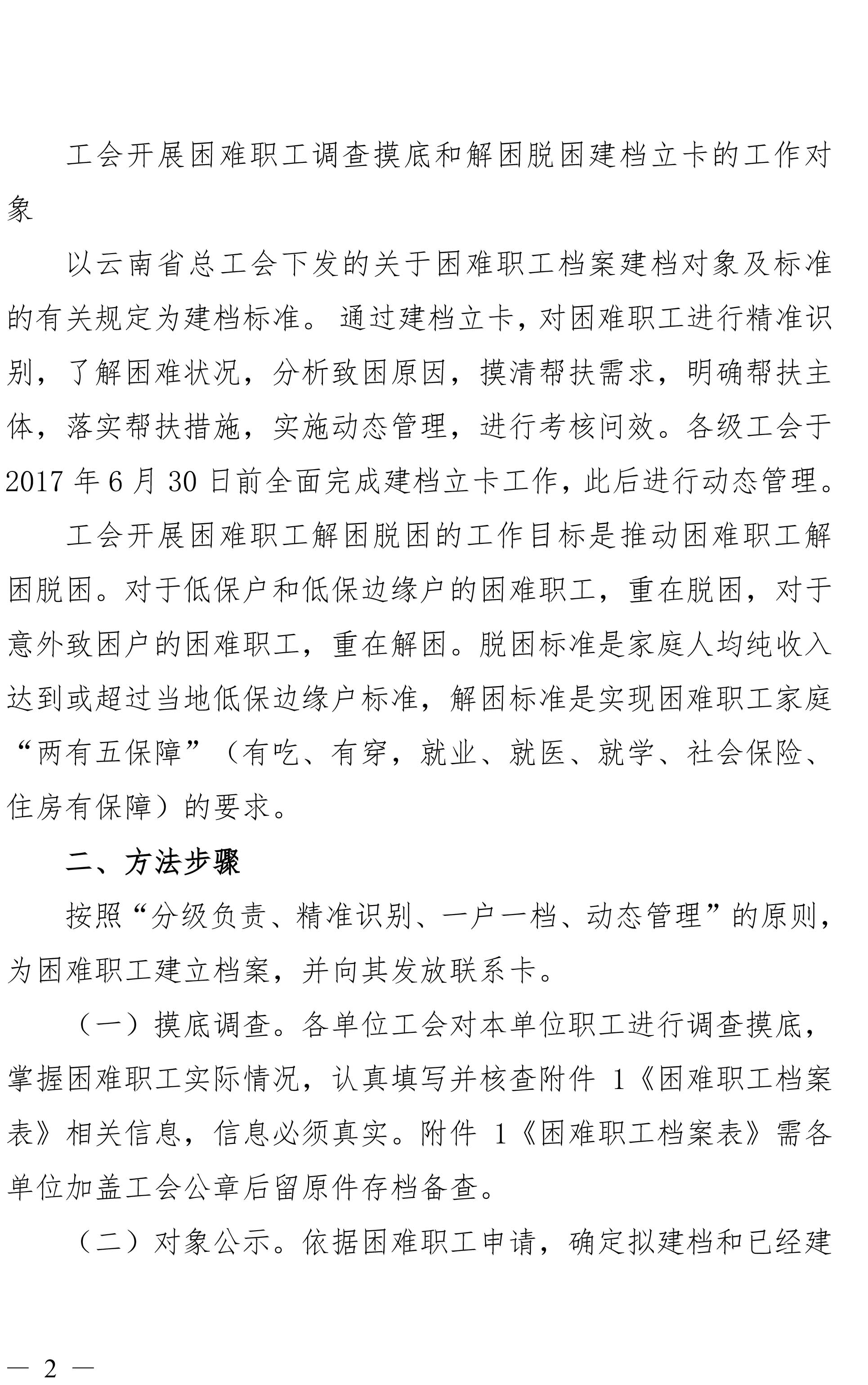 云南yl6809永利集团工会关于做好难题职工调查摸底及解困脱困建档立卡工作的通知-2.jpg