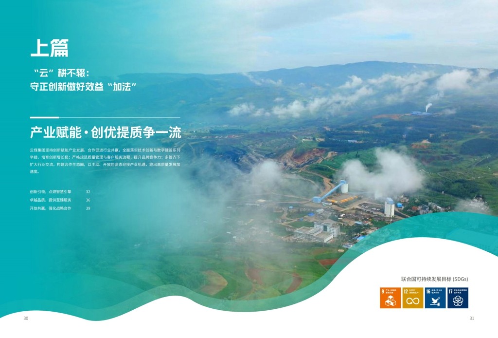 云煤集团2024年社会责任（ESG）汇报-挂网版_17.jpg